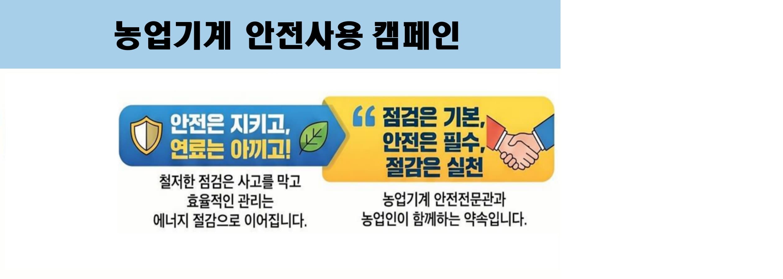 농업기계 안전사용 캠페인